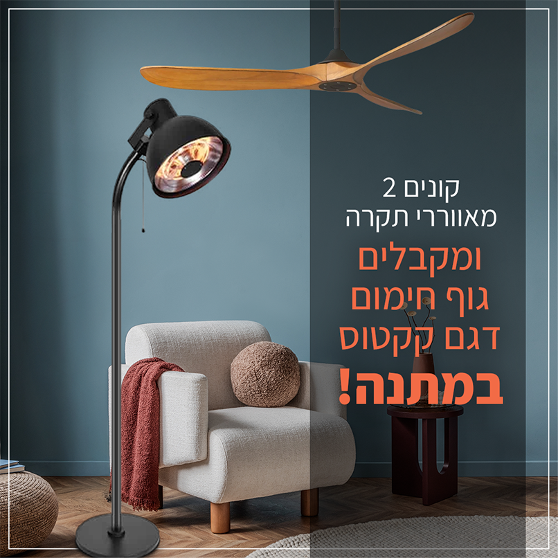 קונים 2 מאווררי תקרה ומקבלים גוף חימום דגם קקטוס במתנה!