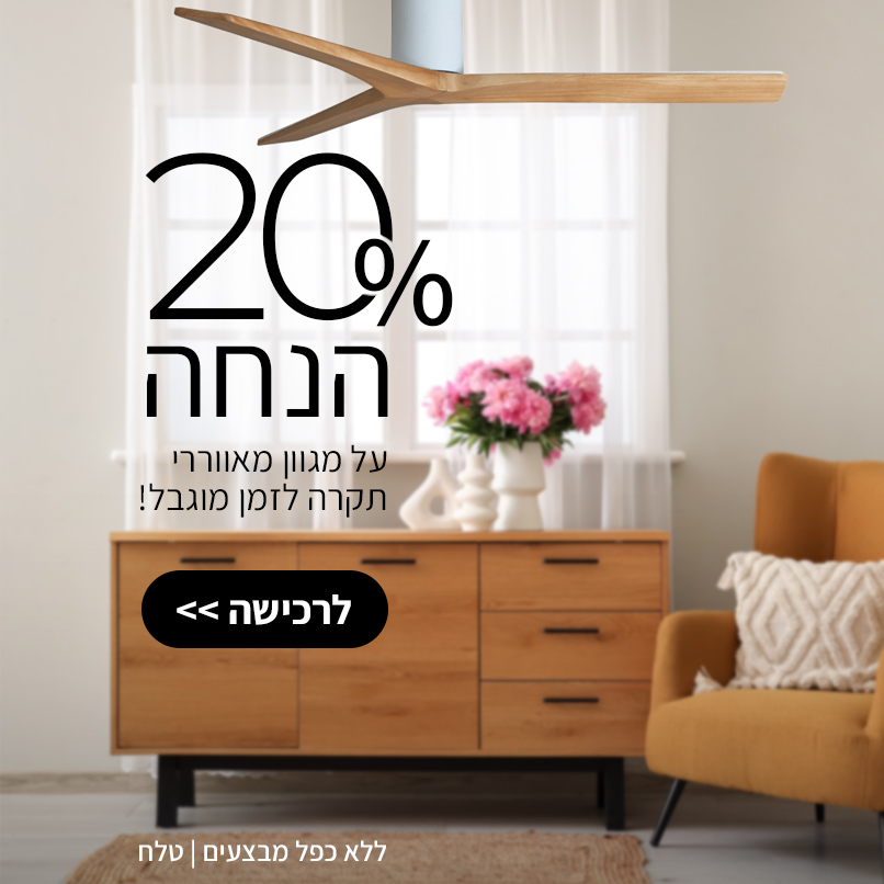20% הנחה כל מאווררי תקרה לזמן מוגבל!