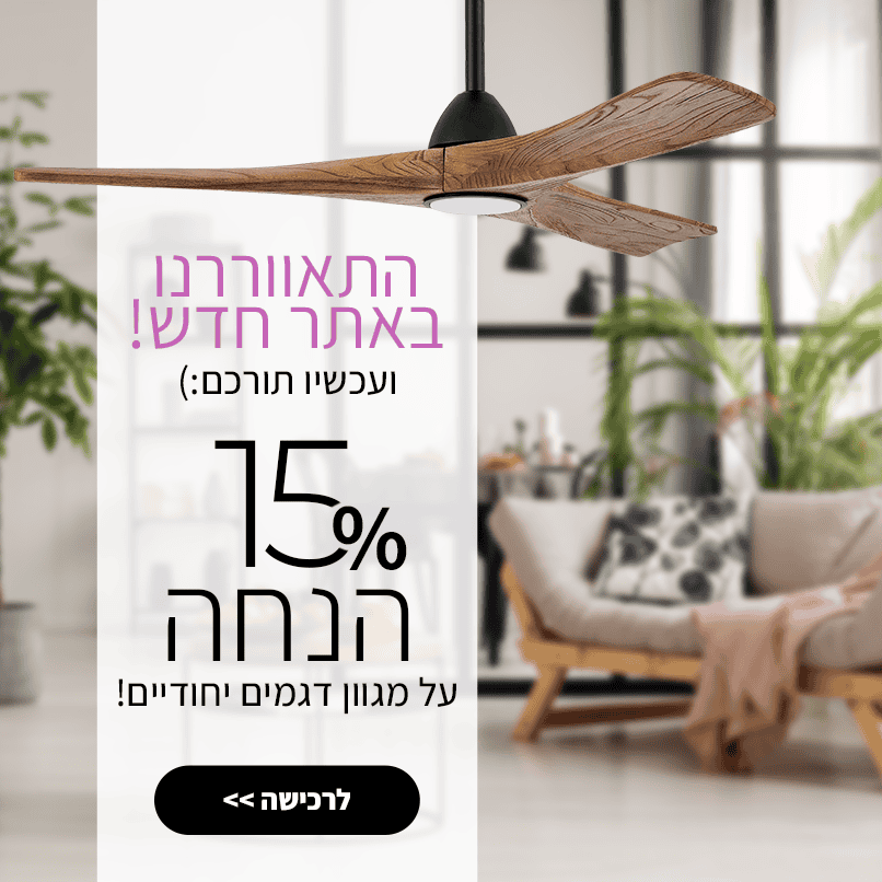 מבצע אתר חדש, 15% הנחה